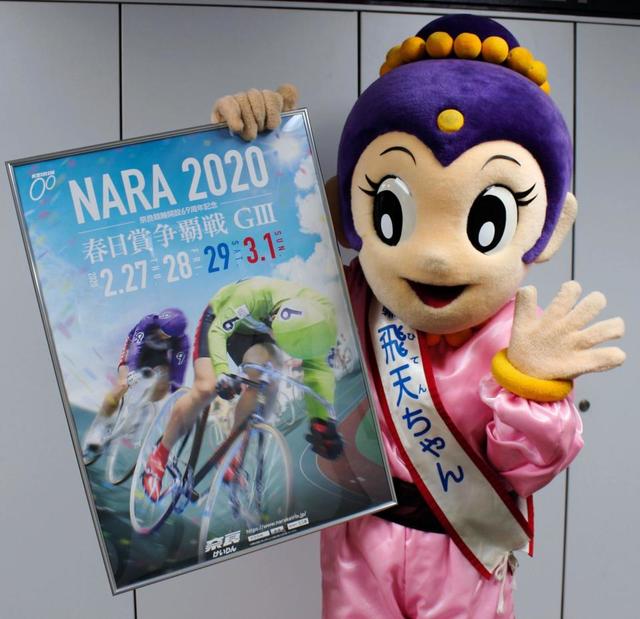 【競輪】２７日から奈良でＧ３戦開催　お笑いライブや、ワンコインあったか鍋フェスも