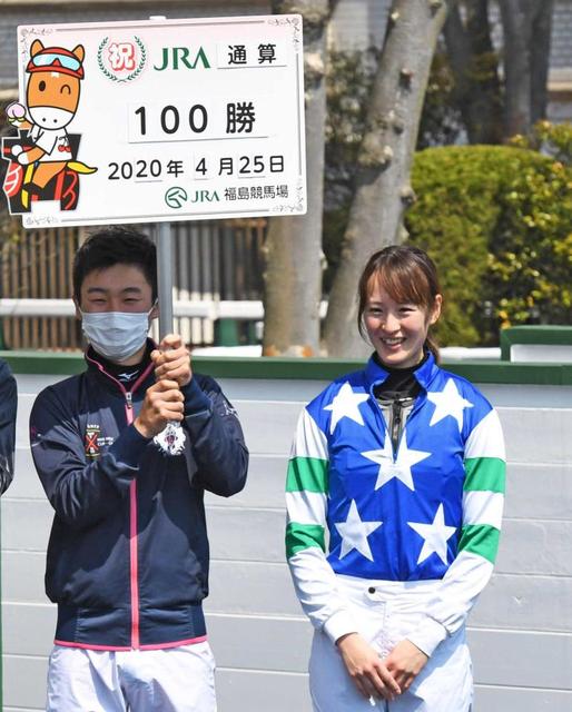 菜七子、女性騎手初ＪＲＡ１００勝！けが乗り越え…初勝利の地、福島でメモリアルＶ