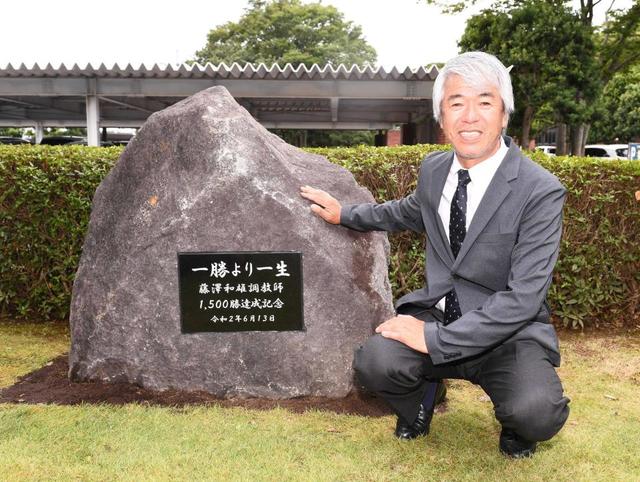 藤沢和師、偉業に感謝「馬たちのおかげ」美浦トレセンで記念碑除幕式