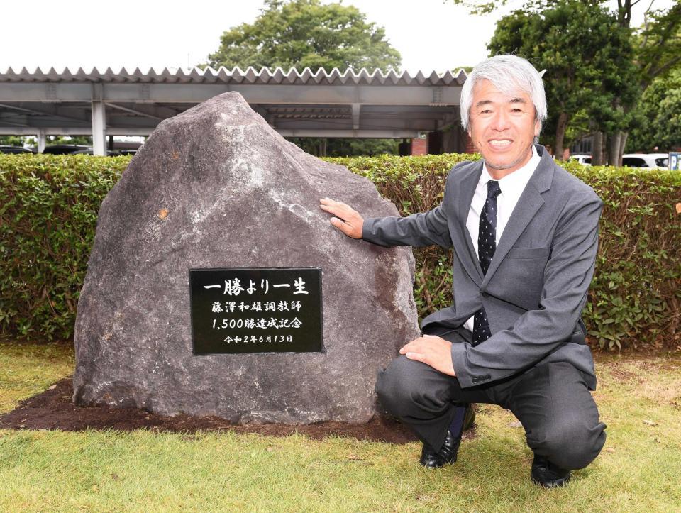 　記念碑に笑顔を見せる藤沢和師