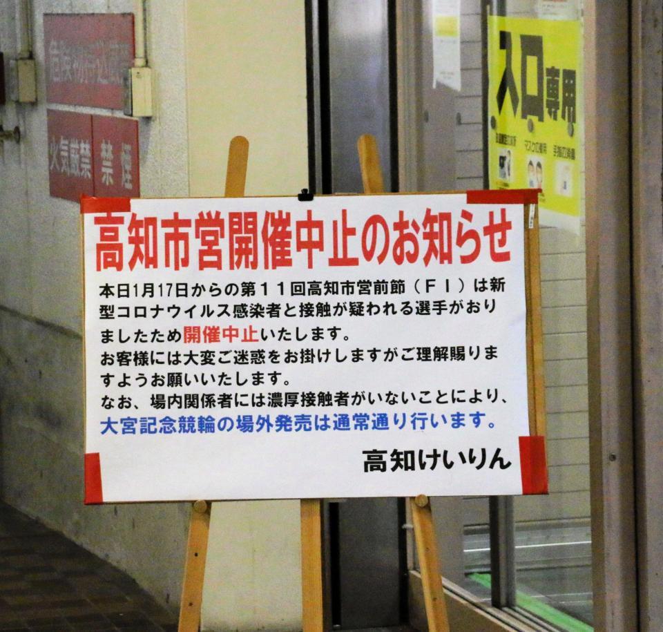 高知競輪場内の中止を知らせる看板
