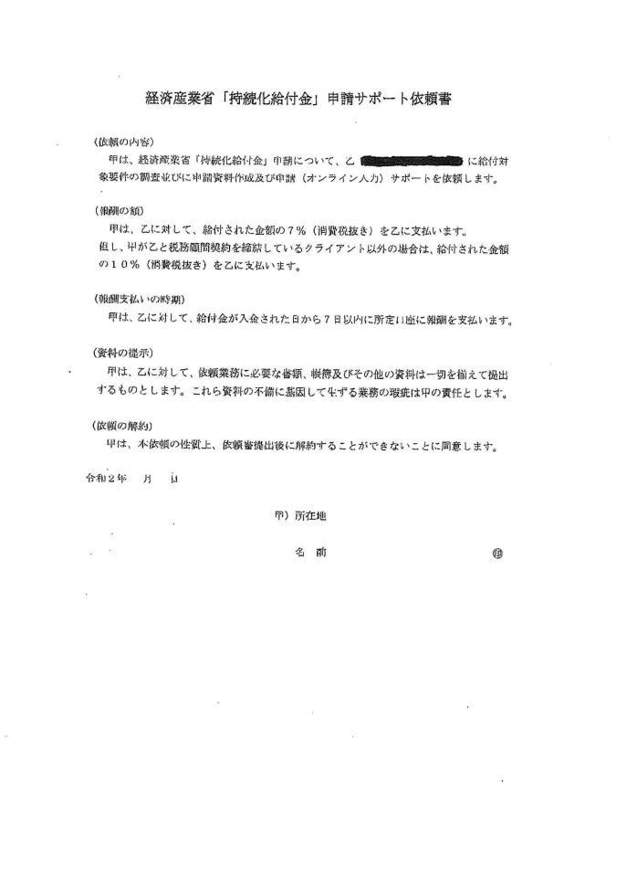 　調教助手ら関係者に配布されたとみられる持続化給付金の依頼書。黒塗りは税理士事務所名