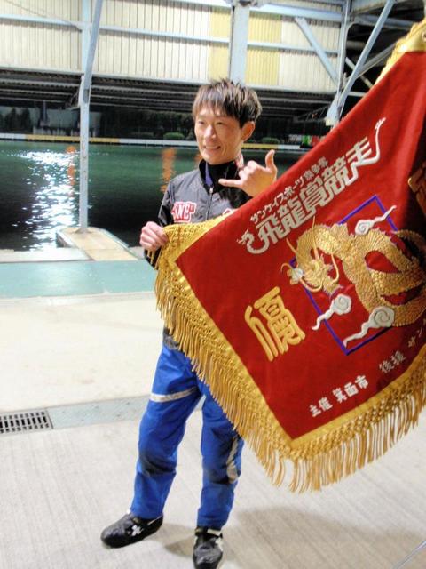 【ボート】峰竜太が貫禄のイン逃げで今年３回目の優勝　九州地区選に続く２節連続Ｖ