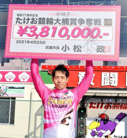 武雄記念で優勝して賞金ボードを掲げる松浦悠士
