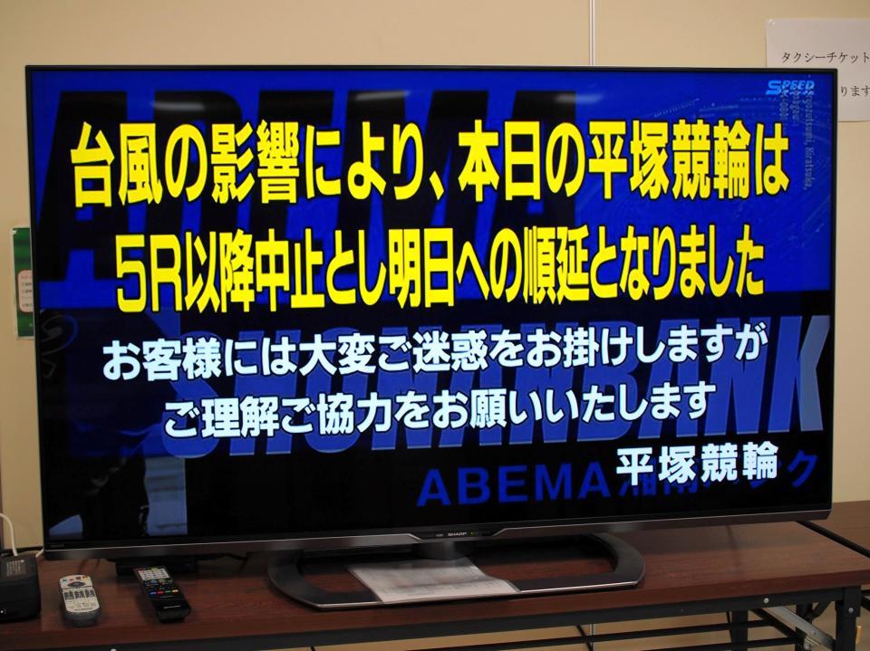 平塚競輪の中止をアナウンスするテレビ画面
