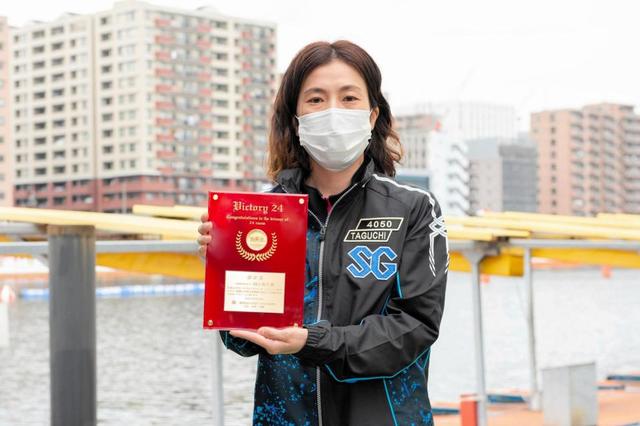 【ボート】女子選手初全２４場制覇の田口節子が表彰