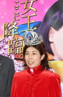　栄冠のティアラを頭にのせた田口節子