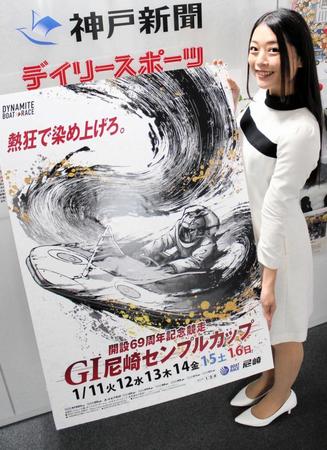 　Ｇ１・尼崎センプルカップをＰＲするキャンペーンガールの篠原夏恋さん