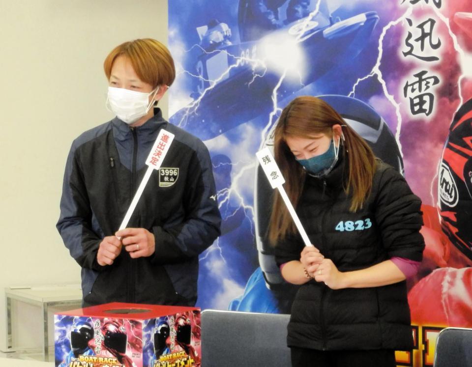 進出決定の札に笑顔の秋山直之（左）と残念の札に下を向く中村桃佳