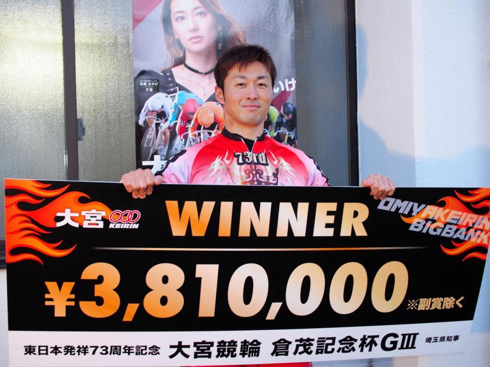 　３年連続９回目の大宮記念優勝を達成した平原康多
