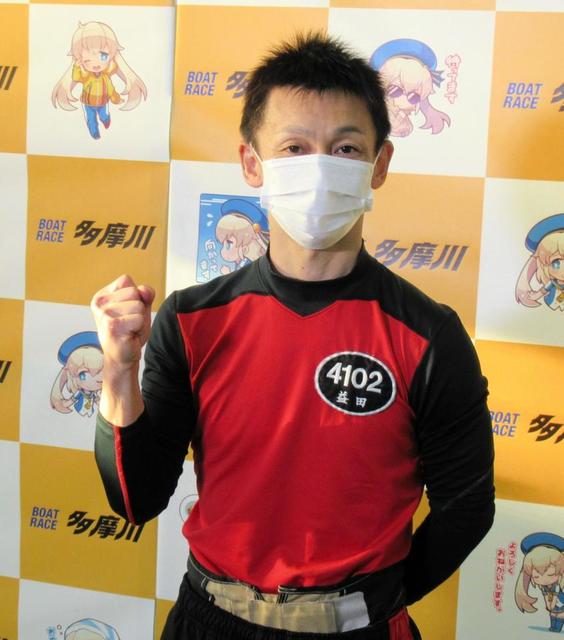 【ボート】相性抜群!益田啓司が多摩川デイリースポーツ賞を3度目制覇