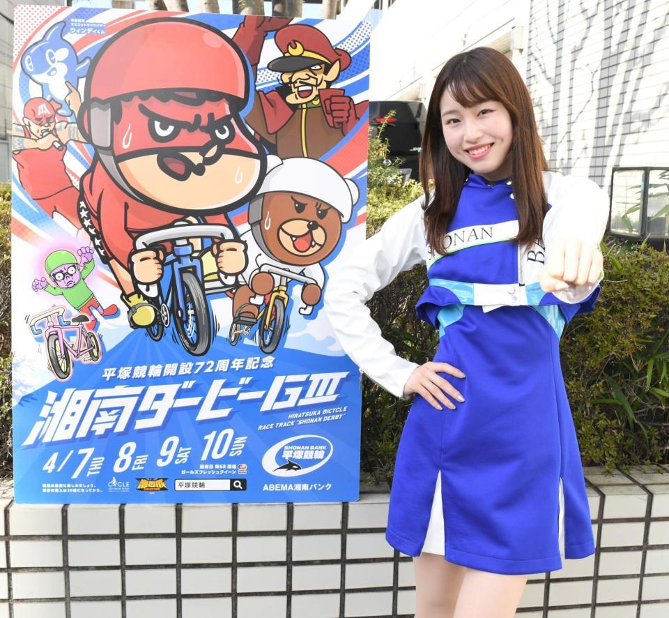 　湘南ダービーをＰＲする緒方千捺さん（撮影・棚橋慶太）