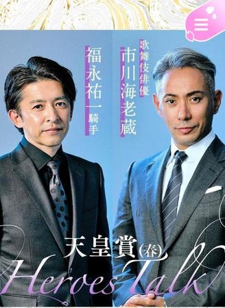 スペシャル対談を行う市川海老蔵と福永祐一