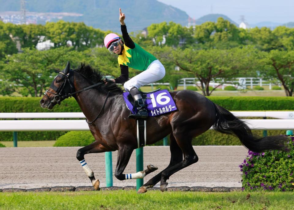 　まんまと逃げ切ったタイトルホルダー（撮影・石湯恒介）