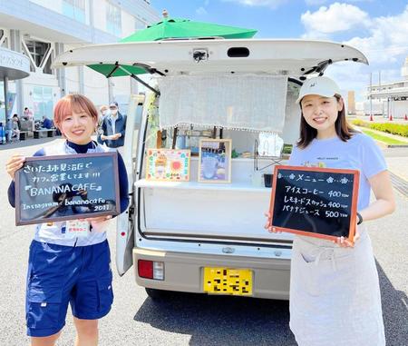 　実家の「ＢＡＮＡＮＡＣＡＦＥ」のキッチンカーでドリンクを販売する岩崎ゆみこ（左）と姉のみさこさん
