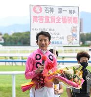 障害重賞レースで全場制覇した石神深一