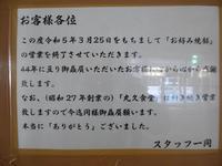 　４４年の歴史を終えることを報告した張り紙