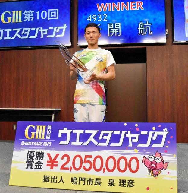 【ボート】鳴門　新開航が２節連続で今年３度目の優勝、ヤングダービーの優先出場権も獲得