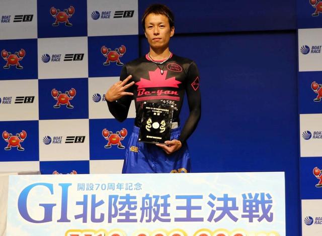 【ボート】磯部誠が三国周年Ｖで４回目のＧ１制覇　賞金ランクも２位に浮上