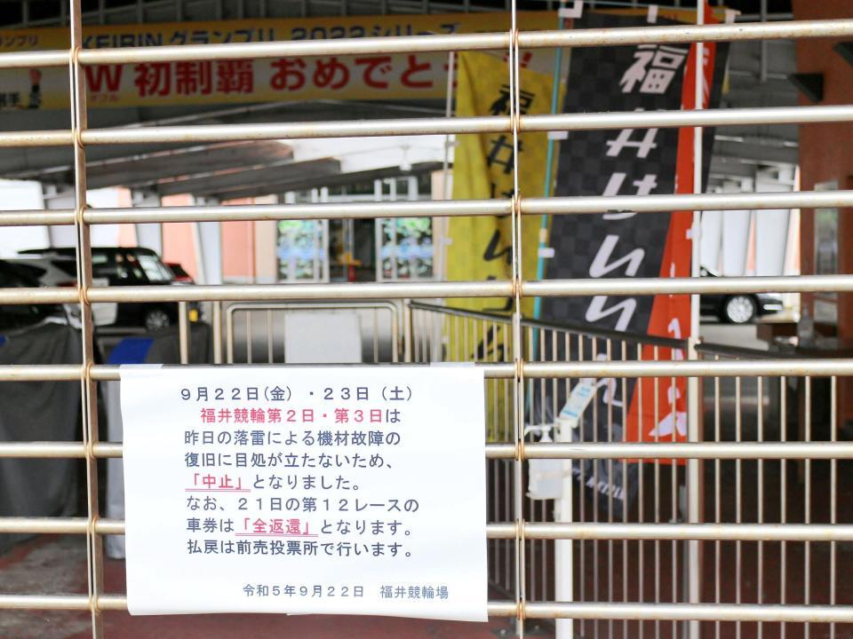 　今場所の福井競輪の中止、打ち切りを伝える張り紙