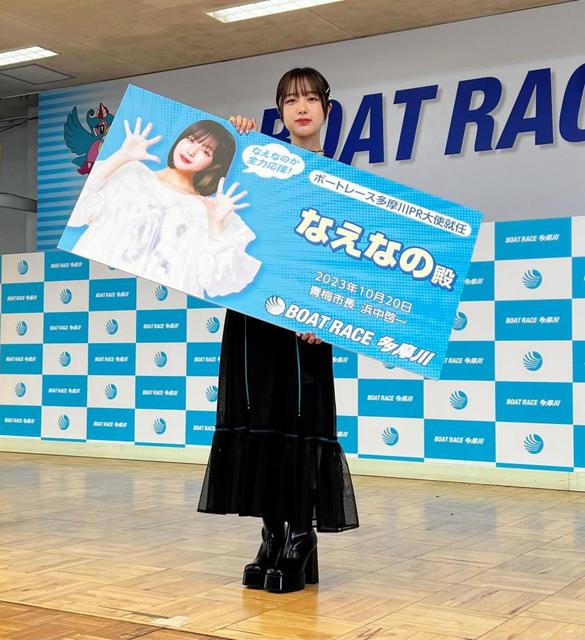 【ボート】なえなのがボートレース多摩川ＰＲ大使に就任　「魅力をＰＲしていきたい」