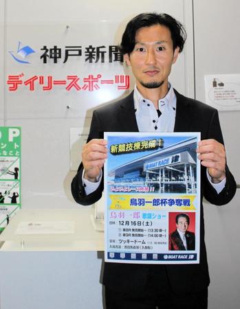 【ボート】津ボートが１６日から「第１５回鳥羽一郎杯争奪戦」でレース再開