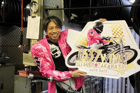 　オート最多勝利記録を更新した高橋貢