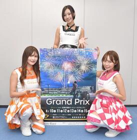 　ＳＧ第２８回オートレースグランプリをＰＲする（左から）木村楓さん、有栖未桜さん、葵成美さん