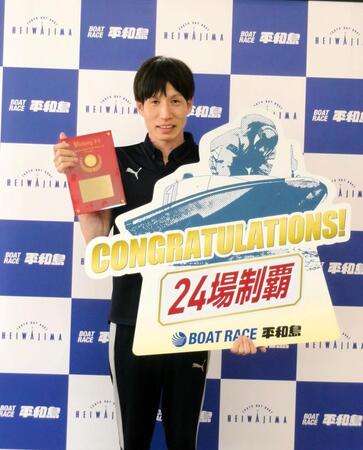 　史上３８人目となる全２４場制覇を達成した山田哲也