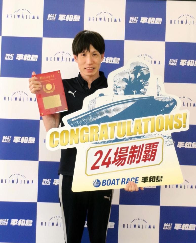 　史上３８人目となる全２４場制覇を達成した山田哲也