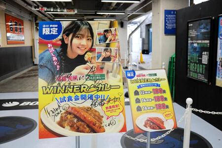 【ボート】平和島Ｇ３　元ＡＫＢ４８の福留光帆と日乃屋カレーのコラボ試食会が開催中