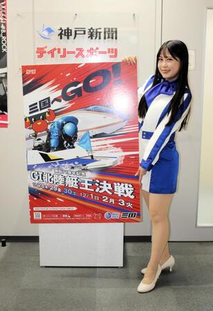 　三国Ｇ１・北陸艇王決戦をＰＲするキャンペーンガールの広瀬みくさん