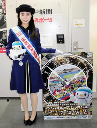 Ｇ３・ひろしまピースカップをＰＲした２０２４広島観光親善大使の角田優海さん