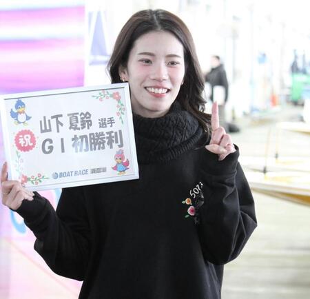 【ボート】浜名湖PG1 G1初出場の山下夏鈴がいきなりの初1着で水神祭