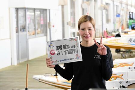 【ボート】浜名湖ＰＧ１　富樫麗加がトップＳからのイン逃げでＧ１初勝利！「２回目のＧ１で勝つことができてうれしい」