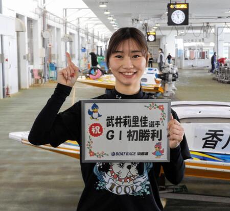 　Ｇ１初勝利を飾った武井莉里佳
