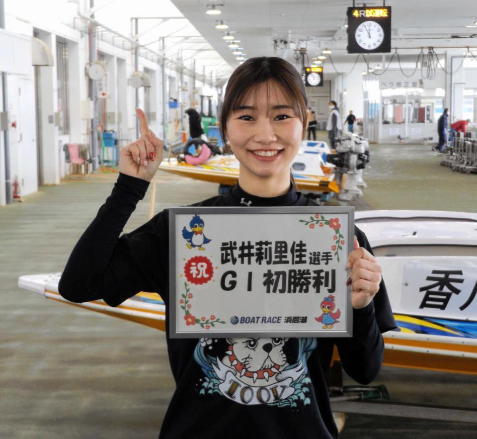 　Ｇ１初勝利を飾った武井莉里佳