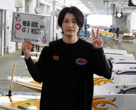 　２コース差しでＧ１初勝利を飾った蜂須瑞生