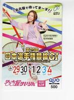 　「第７９回日本選手権競輪Ｇ１」クオカード 