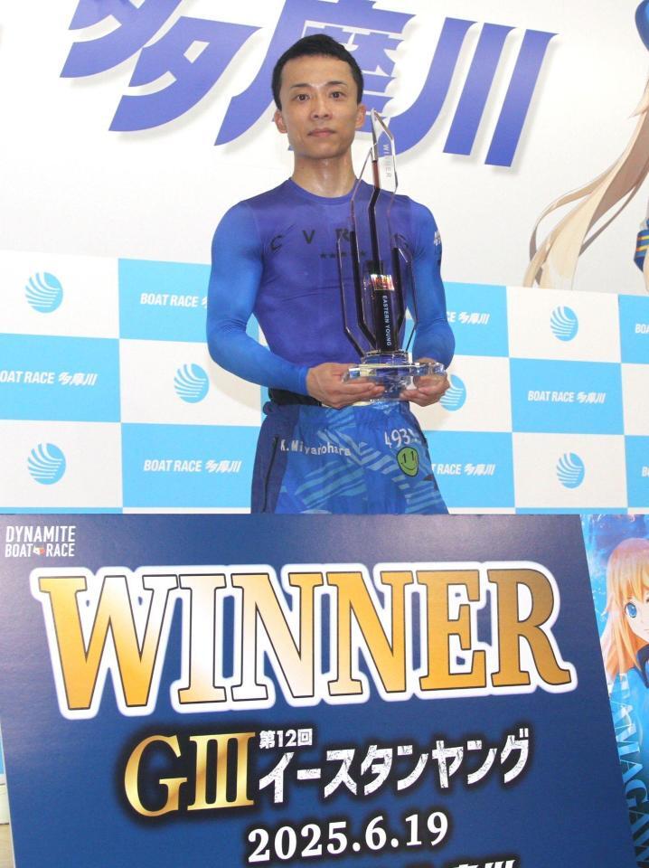 　イースタンヤングを制した宮之原輝紀