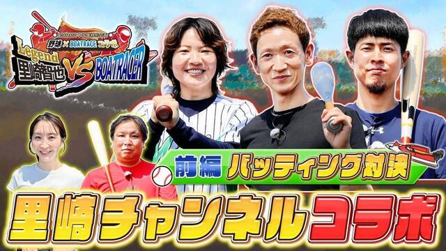 里崎智也氏と現役ボートレーサーがガチ野球対決 「全国ボートレース