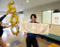 　６００勝を達成して参加選手の名前入りのタオルをプレゼントされた児玉碧衣