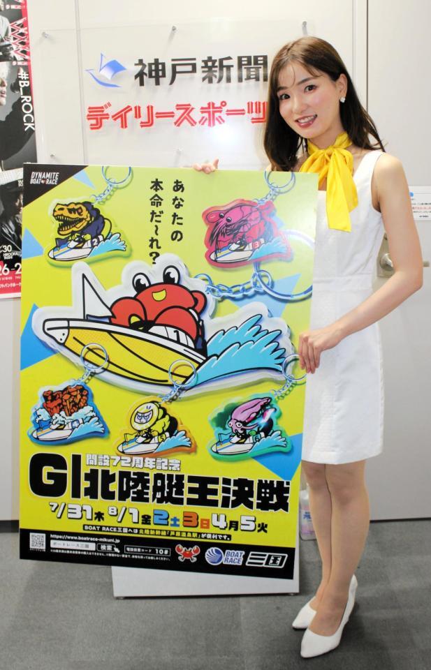 　三国Ｇ１・北陸艇王決戦をＰＲする若槻菜々さん