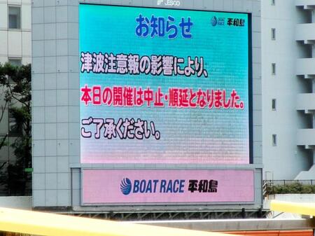　津波注意報の影響により３０日は中止順延に