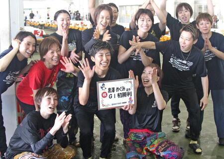 　うれしいＧ１初勝利を決め祝福される黒沢めぐみ（中央）