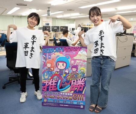 【競輪】西武園で２８日から記念を開催　高木真備さんの推しは武藤龍生、飯田あすかの推しは優弥、一郎の森田２人
