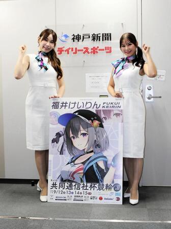 　共同通信社杯競輪のＰＲをする近森カナさん（右）と浜嶋りなさん