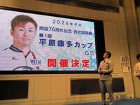 　会見で西武園記念を「平原康多カップ」とすると発表