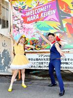 　奈良競輪を訪れたココナッツ学園のかとうにちようび！（左）、ランディー