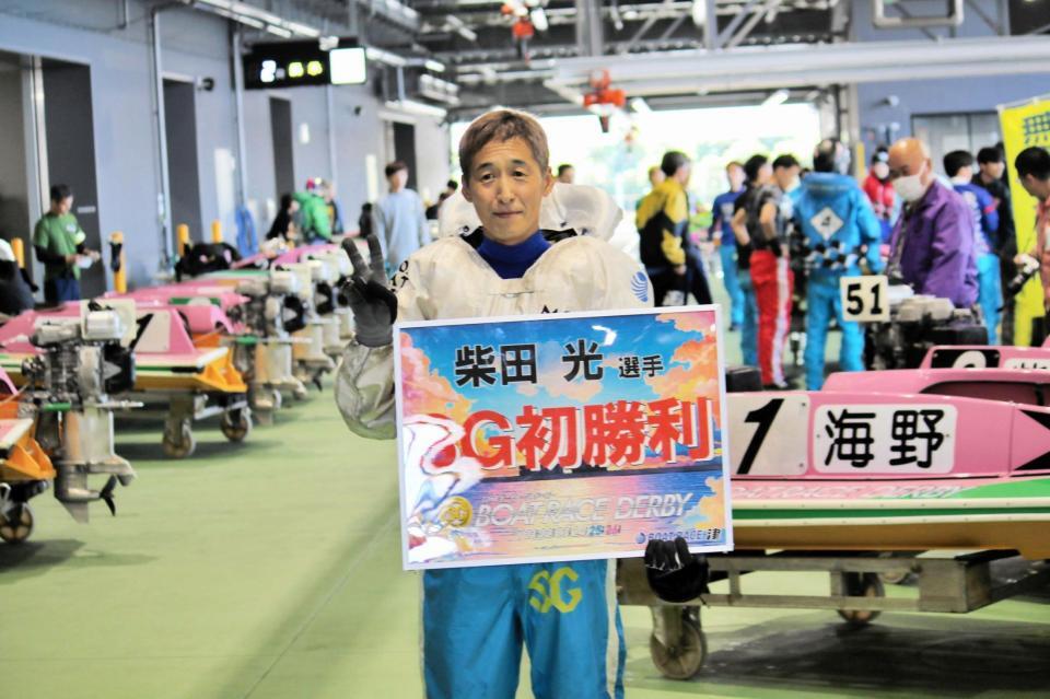 　デビュー３４年５カ月でＳＧ水神祭を達成した柴田光